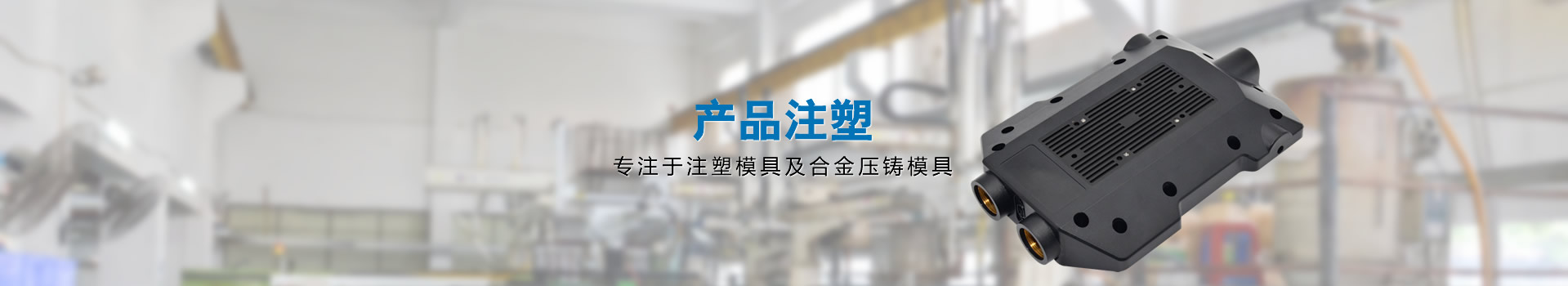 產（chǎn）品注塑